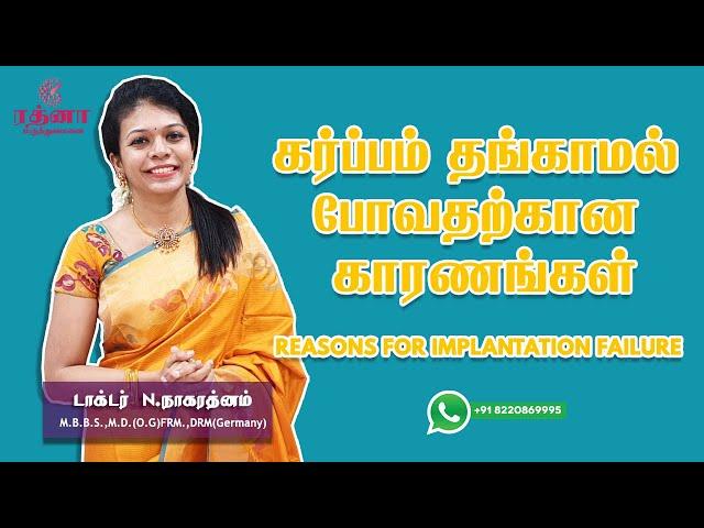 கர்ப்பம் தங்காமல் போவதற்கான காரணங்கள் | Reasons For Implantation Failure