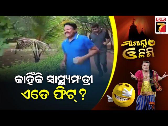 କାହିଁକି ସ୍ବାସ୍ଥ୍ୟମଂତ୍ରୀ ଏତେ ଫିଟ୍ || Maganna Oligi || PrameyaNews7