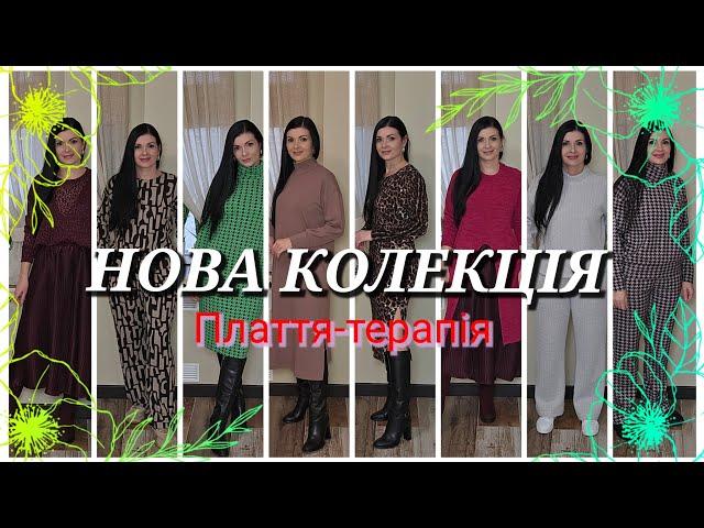 НОВА КОЛЕКЦІЯ Плаття-Терапія/ Зима 24/25