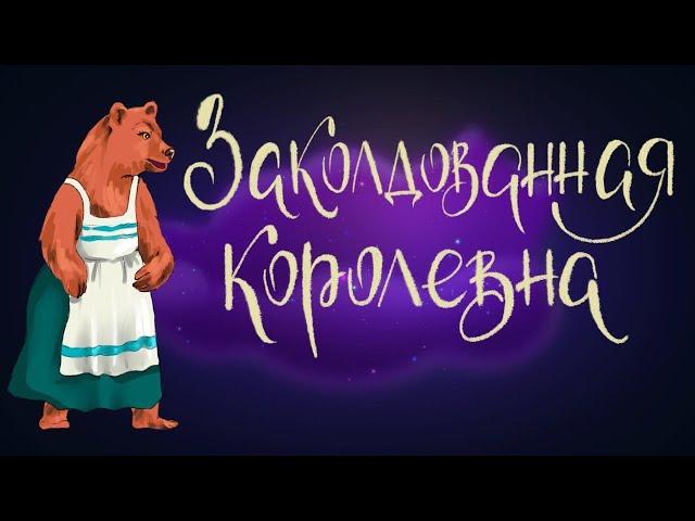 Заколдованная королевна - русская народная сказка | Сказки для детей. 0+