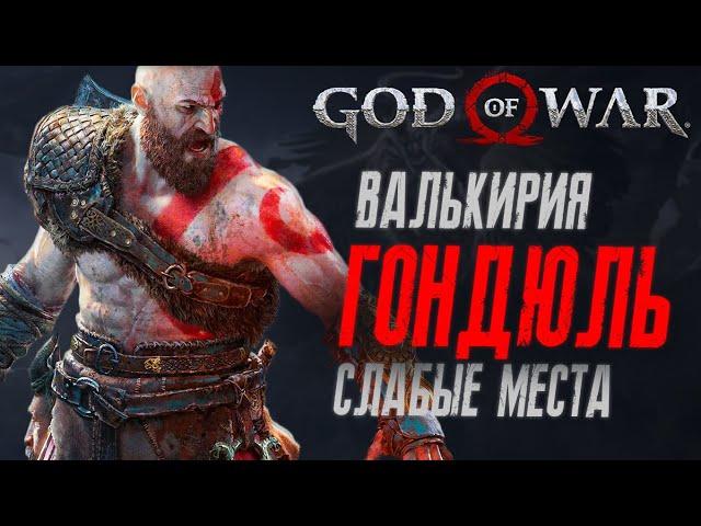 Как убить Валькирию Гондюль в God of War | Валькирия из Муспельхейма