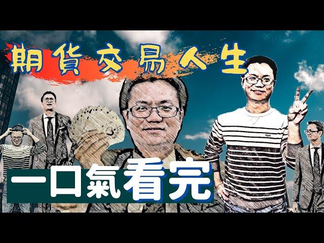 【全集馬拉松】一口氣看完『期貨交易人生』