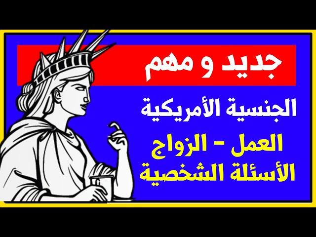 الاسئلة الشخصية - الزواج - السفر - الأولاد - امتحان السدزن الجنسية الأمريكية - امير علي