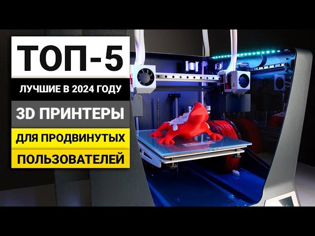 Лучшие 3D принтеры для продвинутых пользователей | ТОП-5 в 2024 году