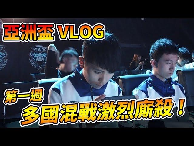 【小草Yue】極速領域 亞洲盃Vlog 第一週！境外賽區之戰對決世界各地的好手！