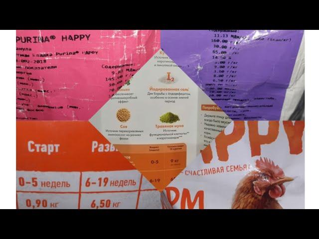 Purina Happy , корм для кур несушек( старт, предкладка, кладка) полное описание.