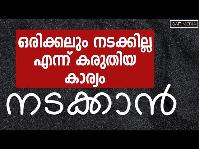 ഒരിക്കലും നടക്കില്ല എന്ന് കരുതിയത്  Qaf Media