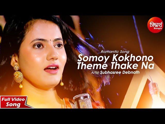 Somoy Kokhono Theme Thake Na | Bangla Romantic Song | Subhasree Debnath | Siddharth Bangla