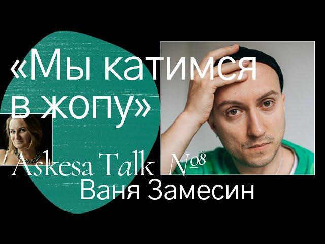 Ваня ЗАМЕСИН - алкоголизм как свобода, лекарство от боли и опасности капитализма