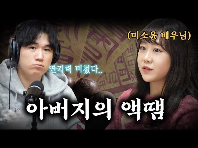 [시청자 사연을 들려주는] 미소윤 배우 - 죄책감과 죄송함만이 남았습니다...│#haunted #ghosthunting #adventure