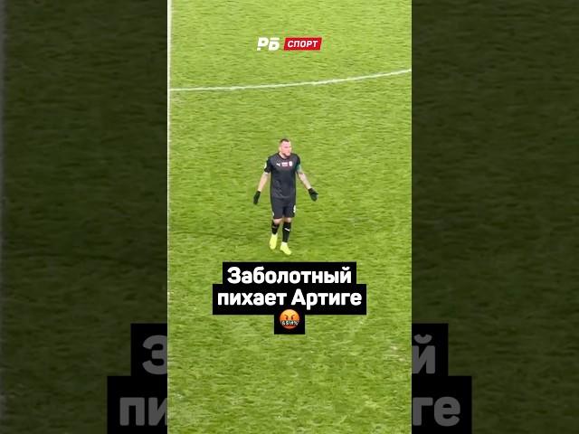 ЗАБОЛОТНЫЙ ПИХАЕТ АРТИГЕ   #футбол #рпл #химки #заболотный #артига #крыльясоветов #shorts