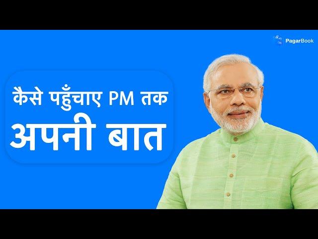 कैसे पहुँचाए PM तक अपनी बात? | How to reach Prime Minister? | By PagarBook