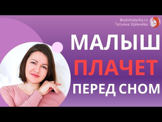 Ребенок сильно плачет перед сном? Сопротивления при укладывании. Истерика малыша перед сном, Ч2.