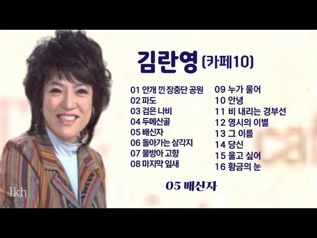 김란영 카페10 (배호노래)