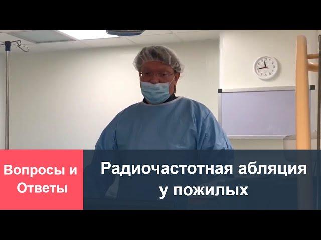 В федеральных центрах отказывают в проведении РЧА, ссылаясь на возраст. Можно ли делать абляцию?