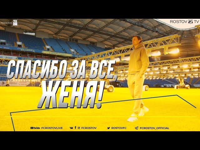 Спасибо за все, Евгений Чернов!