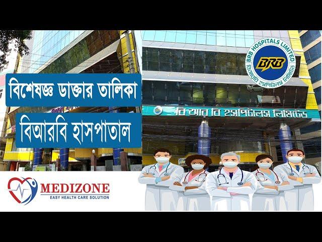 বিআরবি হাসপাতালের বিশেষজ্ঞ ডাক্তারগন - BRB Hospital Dhaka Doctor List.