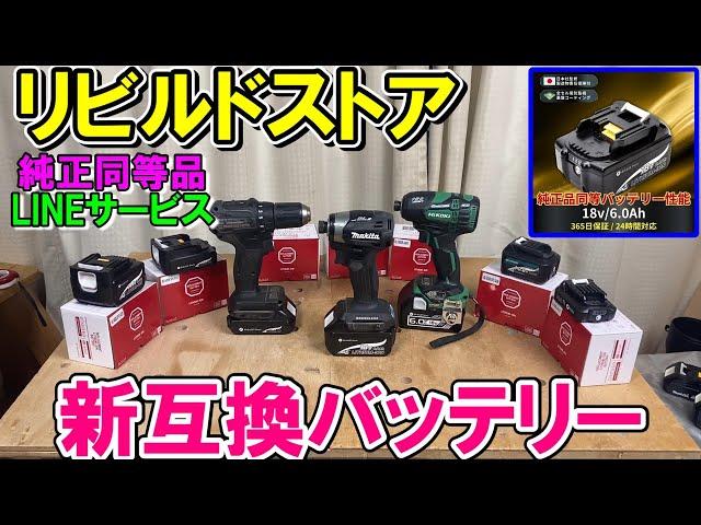 リビルドストア（Rebuild Store）の新互換バッテリー全ラインナップを解説　マキタ純正と同等以上！　LINEサポートサービスで10％OFF