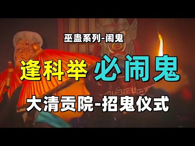 巫蛊系列第五期：逢科举，必闹鬼——科举考试前的招鬼仪式