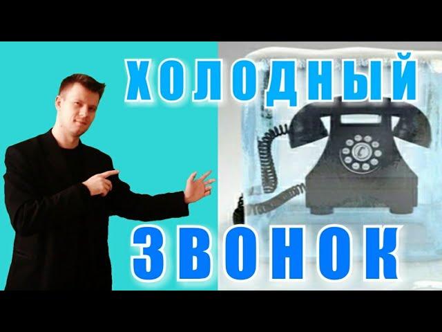 5# Как ХОЛОДНЫЕ ЗВОНКИ делают новички