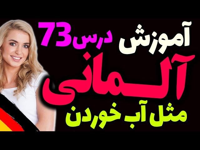 یادگیری جملات رایج روزمره زبان آلمانی و آموزش گام به گام آلمانی مثل آب خوردن | درس 73