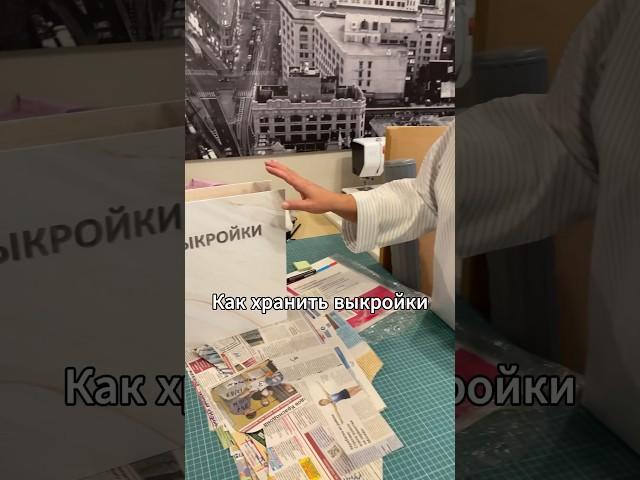 3 лучших способа как хранить Выкройки