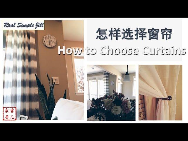 怎样选择窗帘 | 家居装饰技巧 | 软装设计 | How to Choose Curtains | Real Simple Jill