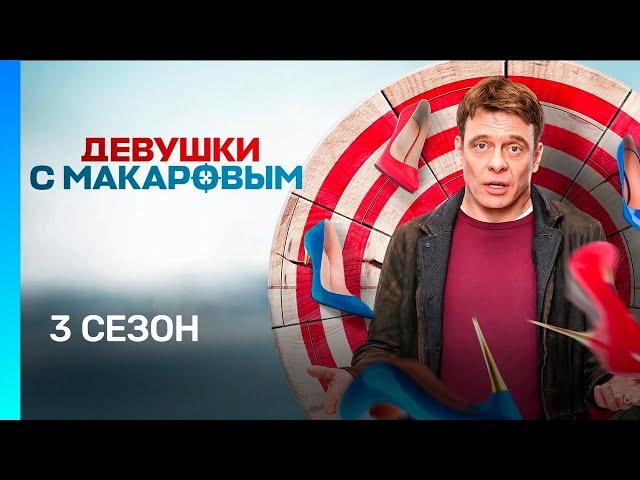 ДЕВУШКИ С МАКАРОВЫМ: 3 сезон | ВСЕ СЕРИИ @TNT_serials