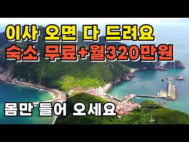 "일자리, 집, 아동 수당 드려요" 숙소 무료, 월 320만원ㅣ무료 임대ㅣ바닷가에서 살아보실 분ㅣ홍도,분교,신안,귀농귀촌,전원주택,전원생활,촌집,지방주택,귀촌부부,시골집,청년농부