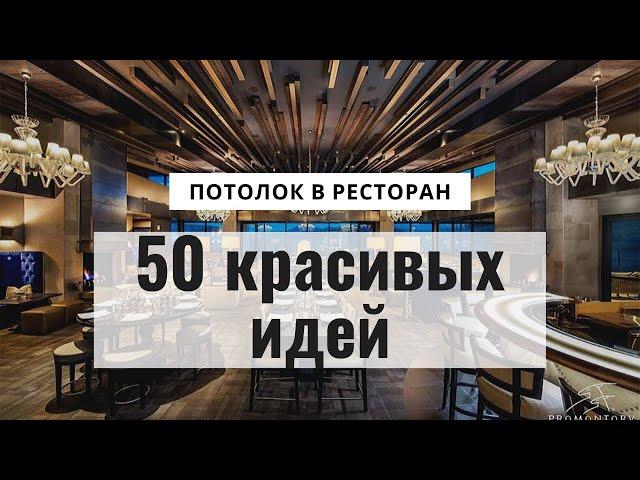 50 идей красивого потолка в ресторан