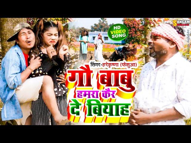 #Video | गौ बाबू हमरा कैर दे बियाह |Gau babu kairde biyah | Maithili song | ft.fekuwa |Sangam Series