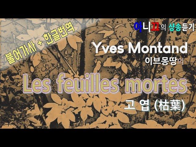 [샹송듣기] Yves Montand - Les feuilles mortes (고엽) [한글가사/번역/해석]