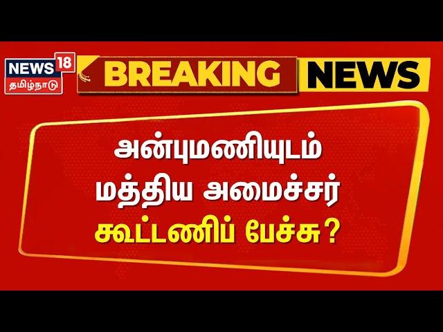 Election Breaking | அன்புமணியுடம் மத்திய அமைச்சர் கூட்டணிப் பேச்சு? | PMK Anbumani Ramdoss