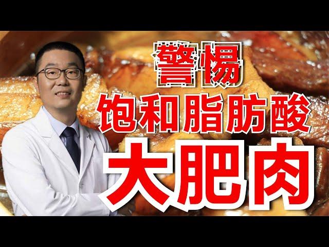 警惕大肥肉，饱和脂肪酸吃多了可以导致心梗、脑梗塞！医生提醒