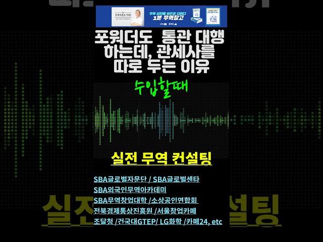 [실전무역] 포워더도 통관(관세사) 대행 서비스 제공하는데, 왜 수입 관세사를 따로 둘까? #shorts