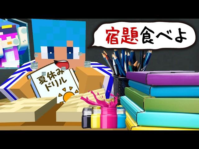 夏休みの宿題を全力でサボる大作戦！【まいくら / マインクラフト】