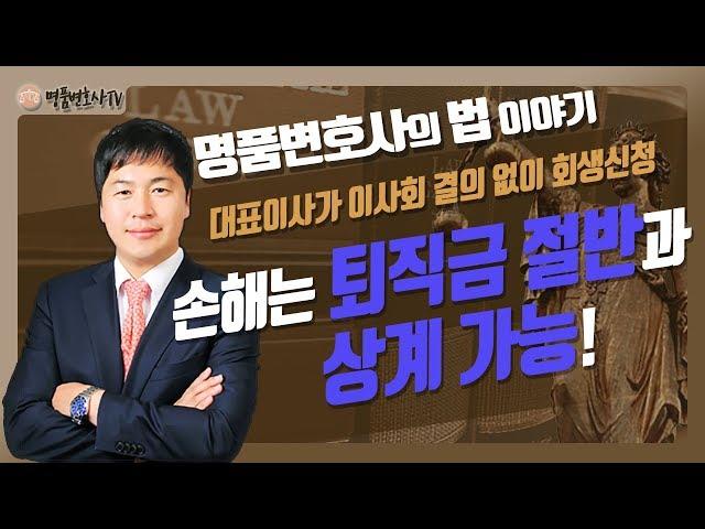 이사회 결의 없이 회생절차를 신청하면 아니되옵니다