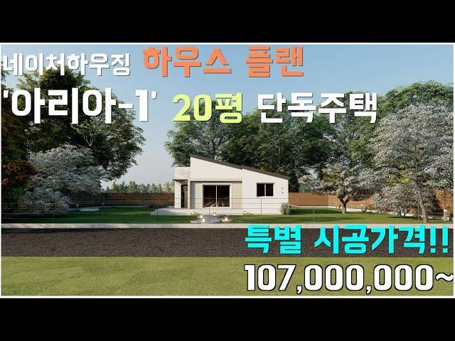 [네이처하우징] House Plan  아리아_1 l 20평대 단독주택 l 1억 7백 ~