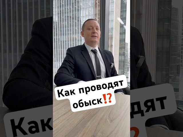 Как проводят ОБЫСК⁉️ #адвокат #forbes #времязащиты