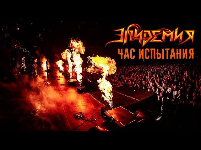 Эпидемия - Час Испытания (Live @ Adrenaline Stadium 22.12.19)