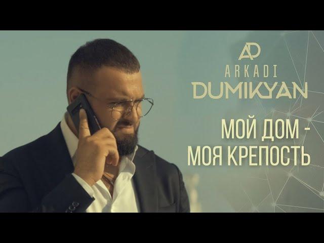 Аркадий Думикян Мой Дом - Моя Крепость