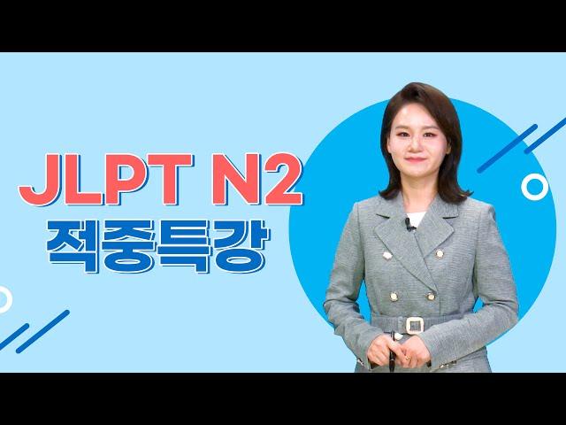 [파고다인강] JLPT 적중특강 N2 - N2 문법 파이널 정리!!  (이상옥 선생님)
