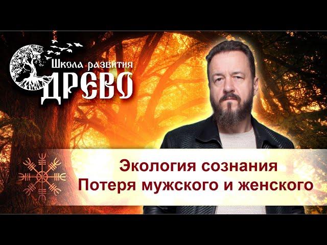 Экология сознания. Потеря мужского и женского