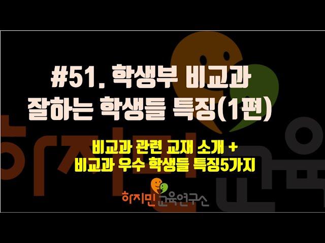 #51학생부 비교과 잘하는 학생들 특징(1편)