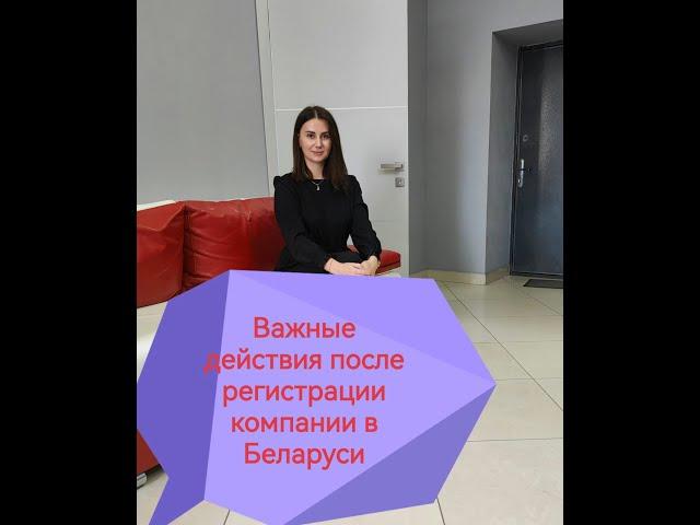 Важные действия после регистрации компании в Беларуси