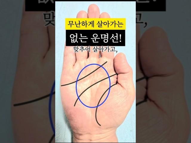 흐름대로 무난하게 잘살아가는 "운명선없는손금"#손금 #손금보기 #손금보는법