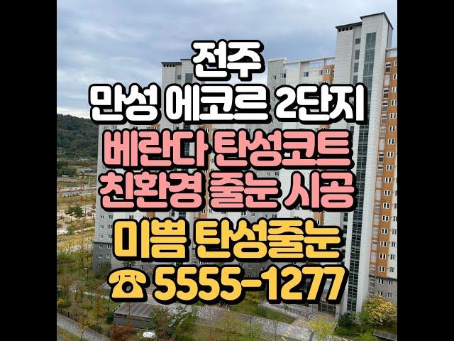 전주 만성에코르 2단지 탄성코트 줄눈 시공을 내 집처럼 꼼꼼하게!