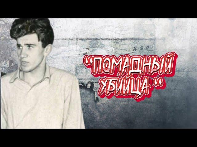 УИЛЬЯМ ХЕЙРЕНС | УБИЙЦА С ПОМАДОЙ