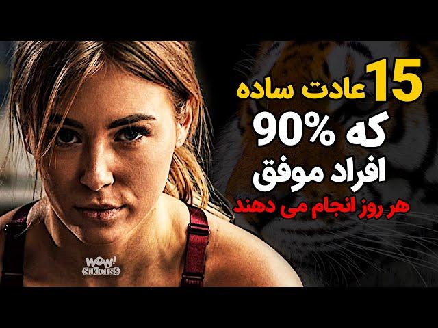 موفقیت : 15 عادت ساده که 90% افراد موفق هر روز انجام می دهند