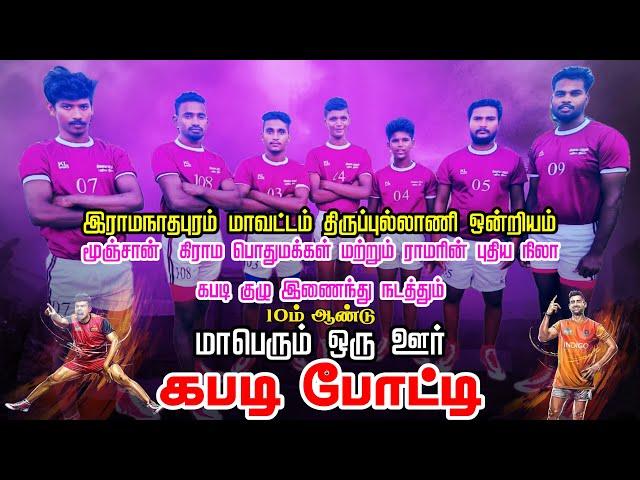 2ND ROUND -PALLAPACHERI VS ALAMPACHERI || MOONJAN  || KABADDI MATCH 2024